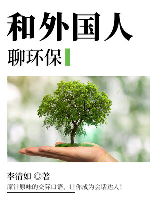 cover image of 和外国人聊环保